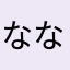 ななしのたま