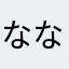 ななしのとおりすがりさん