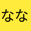 ななしのはなしの