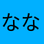 ななしのゆずりは