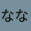ななしのレビュワー