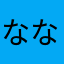 ななしの人質