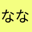 ななしの1234