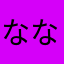 ななしの80215