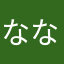 ななしやん