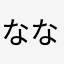 ななしろななしろ