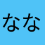 ななしん