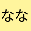 ななしんくす
