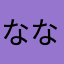 ななしんぐ