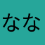 ななしん３