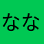 ななしジジイ
