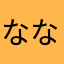 ななしーヌ