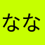 ななし１２３４５６