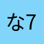 ななし 名無し 774