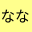 ななし001
