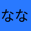 ななし1111