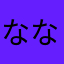 ななし1190