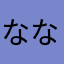 ななし202