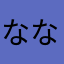 ななし2025