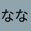 ななし382