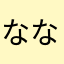 ななしptw