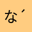 ななせさん( *´꒳`*)