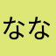 ななせまるつ