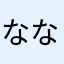 ななたろー