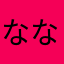 ななたんぽ