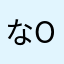 ななち opya