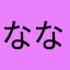 ななつなた