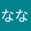 ななつのななほし