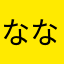 ななな(^^)1834