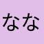 なななあなは