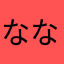 なななおおおぴぴぴーーー