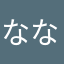 なななかかかやな