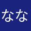 なななかこなななぬ