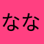 なななさはやわ