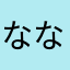 なななしたななぎ
