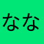 なななしーん