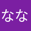 なななとっしー