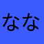なななな〜んなん