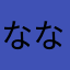 ななななたたたたま
