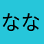 ななななとた