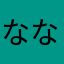 なななななあいうえお