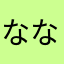 ななななななあかさなあや