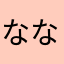 ななななななななななななた