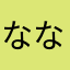 なななななななななななななた