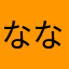 ななななななななななななななな7