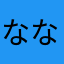なななななななななななまつも